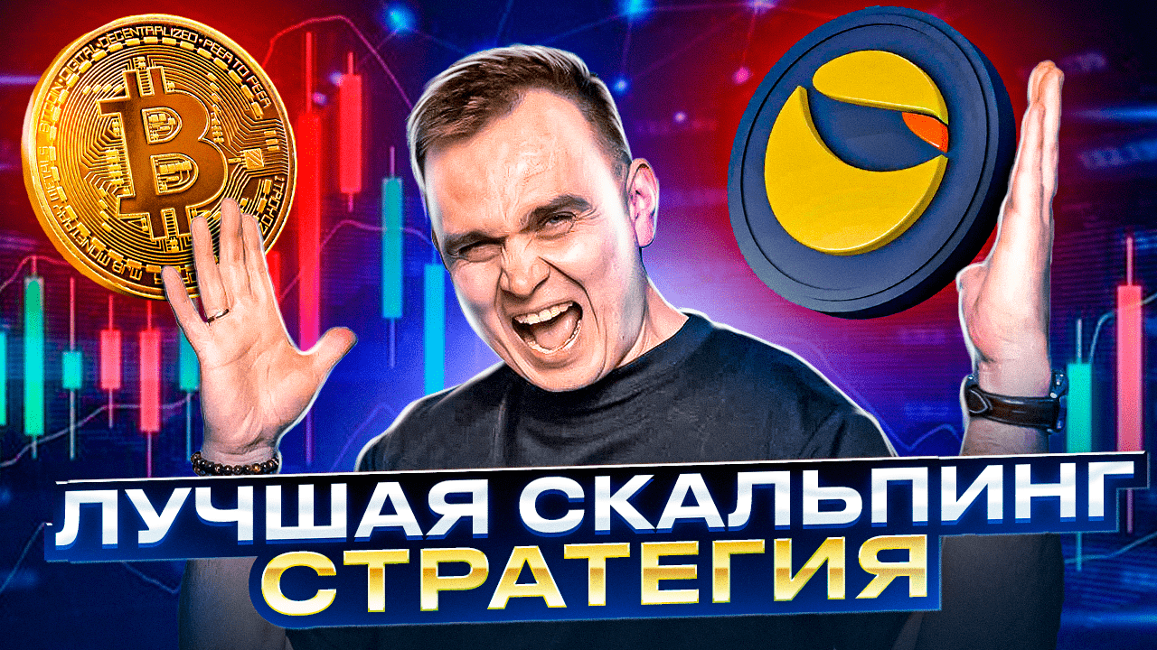 ЛУЧШАЯ СКАЛЬПИНГ СТРАТЕГИЯ ДЛЯ КРИПТОВАЛЮТЫ ИНТРАДЕЙ | ТРЕЙДИНГ КРИПТЫ TERRA LUNA И LUNC смотреть онлайн