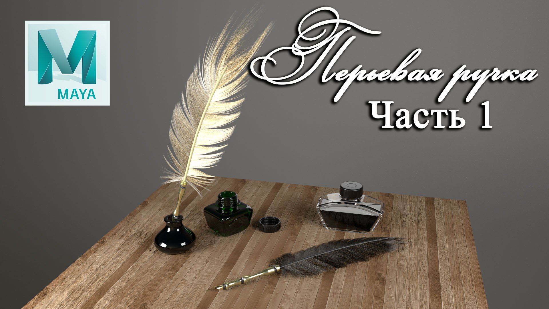 Autodesk Maya , Перьевая ручка , урок 1 смотреть онлайн