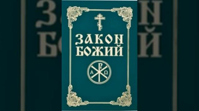 Закон Божий Ветхий Завет 15 смотреть онлайн