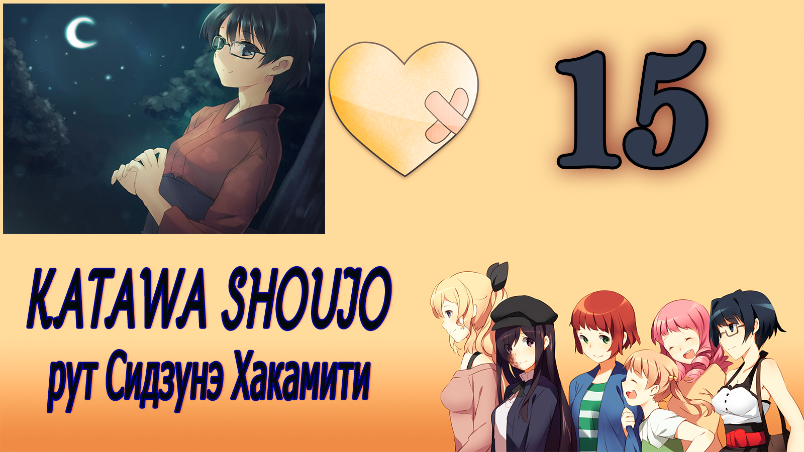 Katawa Shoujo (рут Сидзунэ Хакамити) #15 В Шанхай