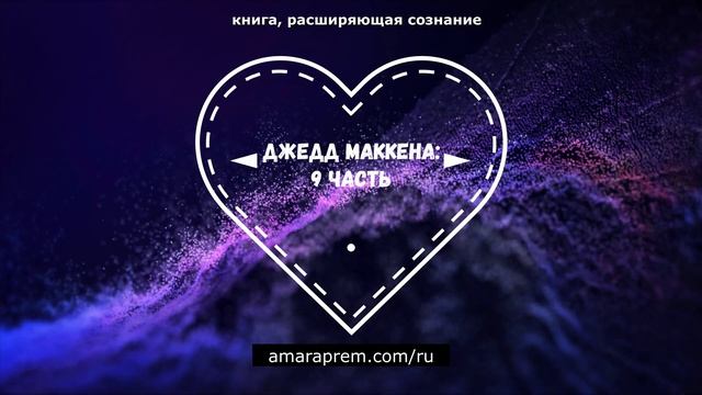 СКАЗКА НА НОЧЬ №9: книга, расширяющая сознание...Джедд Маккена. Продолжение смотреть онлайн