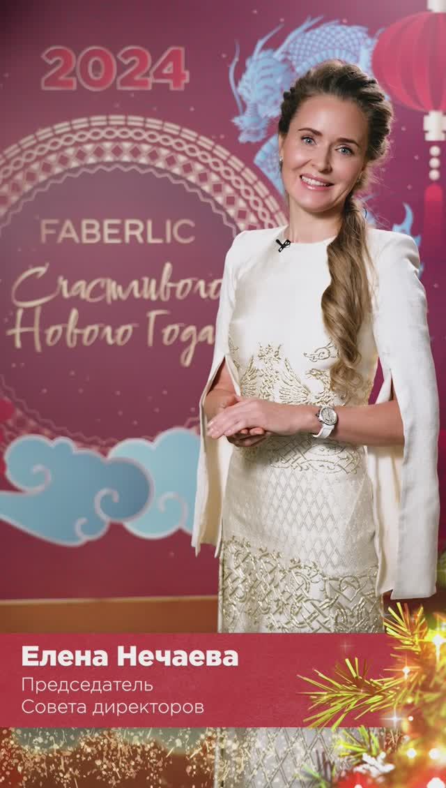 Новогоднее поздравление от Faberlic!