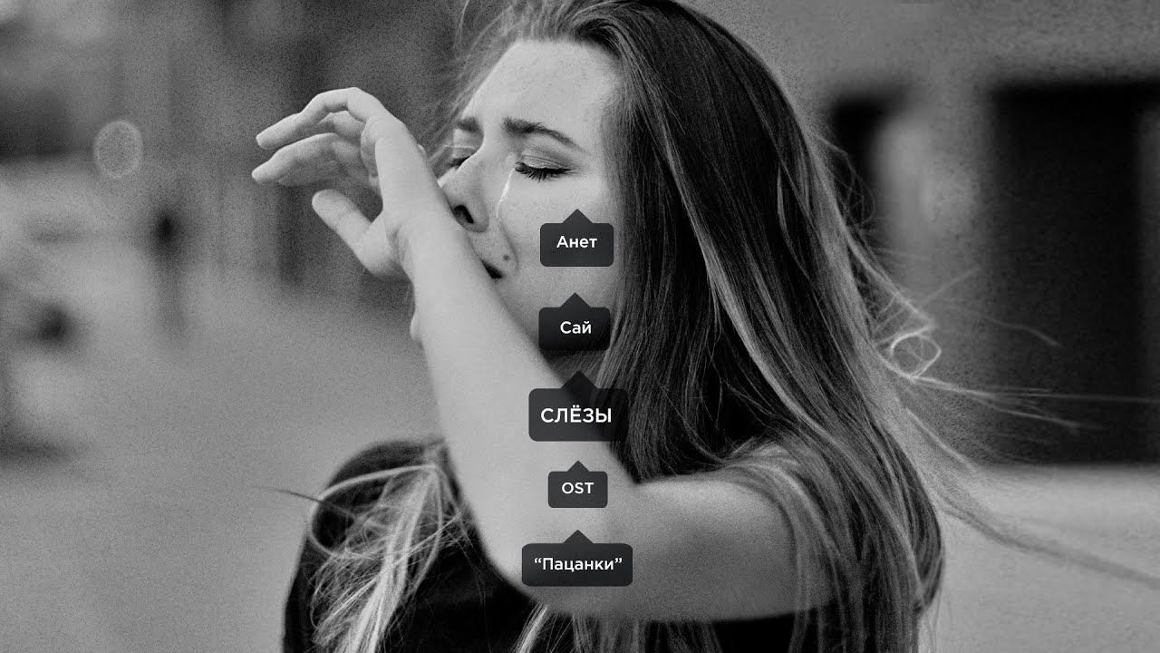 Анет Сай - СЛЁЗЫ (OST «Пацанки») смотреть онлайн