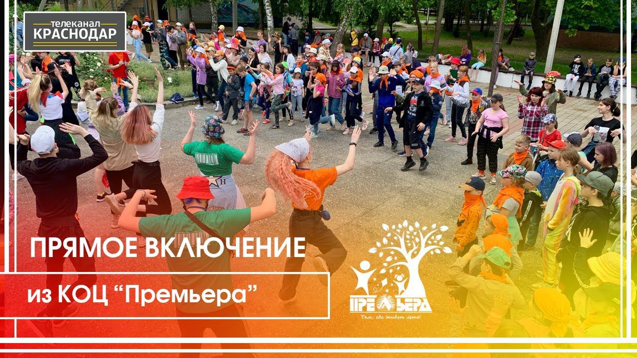 Прямое включение из КОЦ "Премьера" в Анапе смотреть онлайн