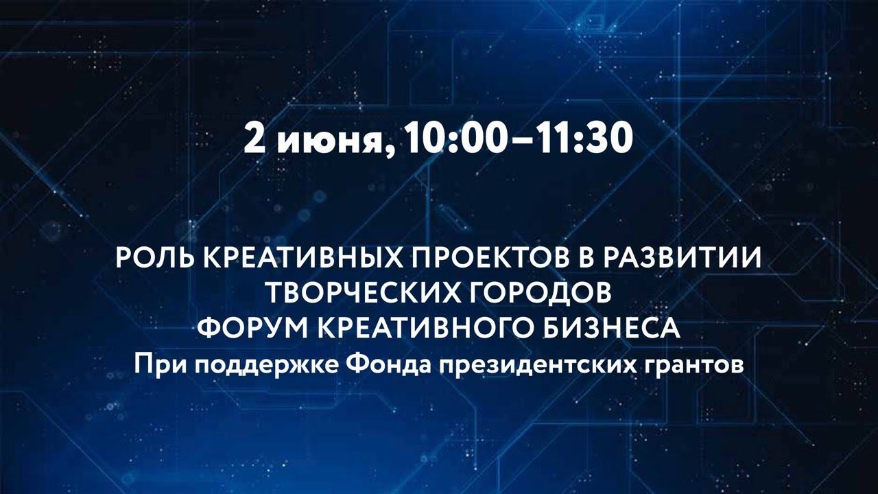РОЛЬ КРЕАТИВНЫХ ПРОЕКТОВ В РАЗВИТИИ ТВОРЧЕСКИХ ГОРОДОВ смотреть онлайн