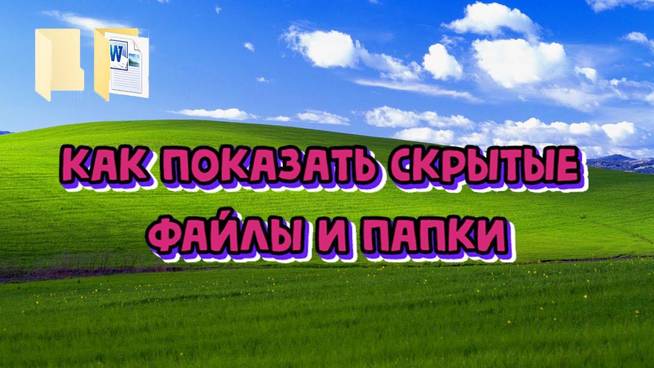 Как показать скрытые папки\файлы или наоборот их скрыть в Windows 10 смотреть онлайн