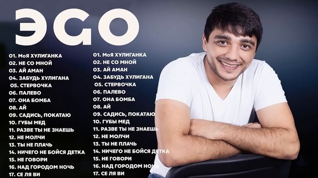 ЭGO ВСЕ ЛУЧШАЯ ПЕСНЯ 2022 - 2023 // Лучшие треки Эго, Ego, Его 2022, Сборка ЛУЧШИЕ НОВИНКИ Y Эго