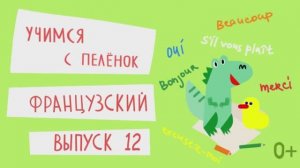 Французский язык для детей. Выпуск 12 — учимся с пеленок. Канал Маргариты Симоньян