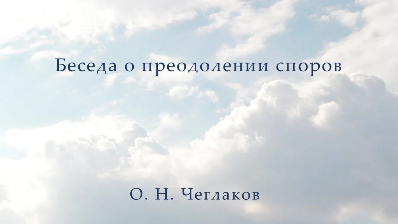 Беседа о преодолении споров смотреть онлайн