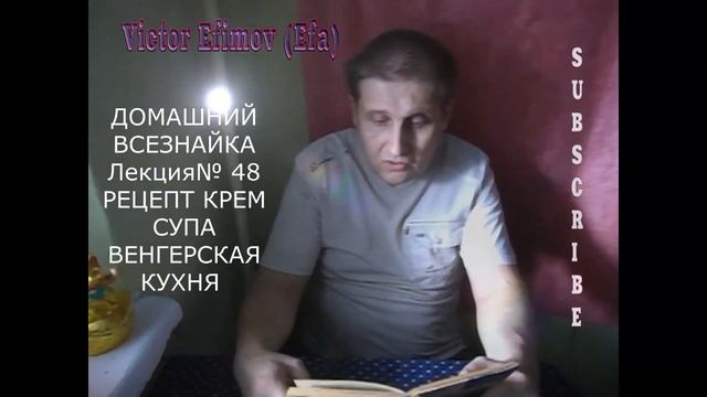 ДОМАШНИЙ ВСЕЗНАЙКА Лекция№ 48 РЕЦЕПТ КРЕМ СУПА Victor Efimov