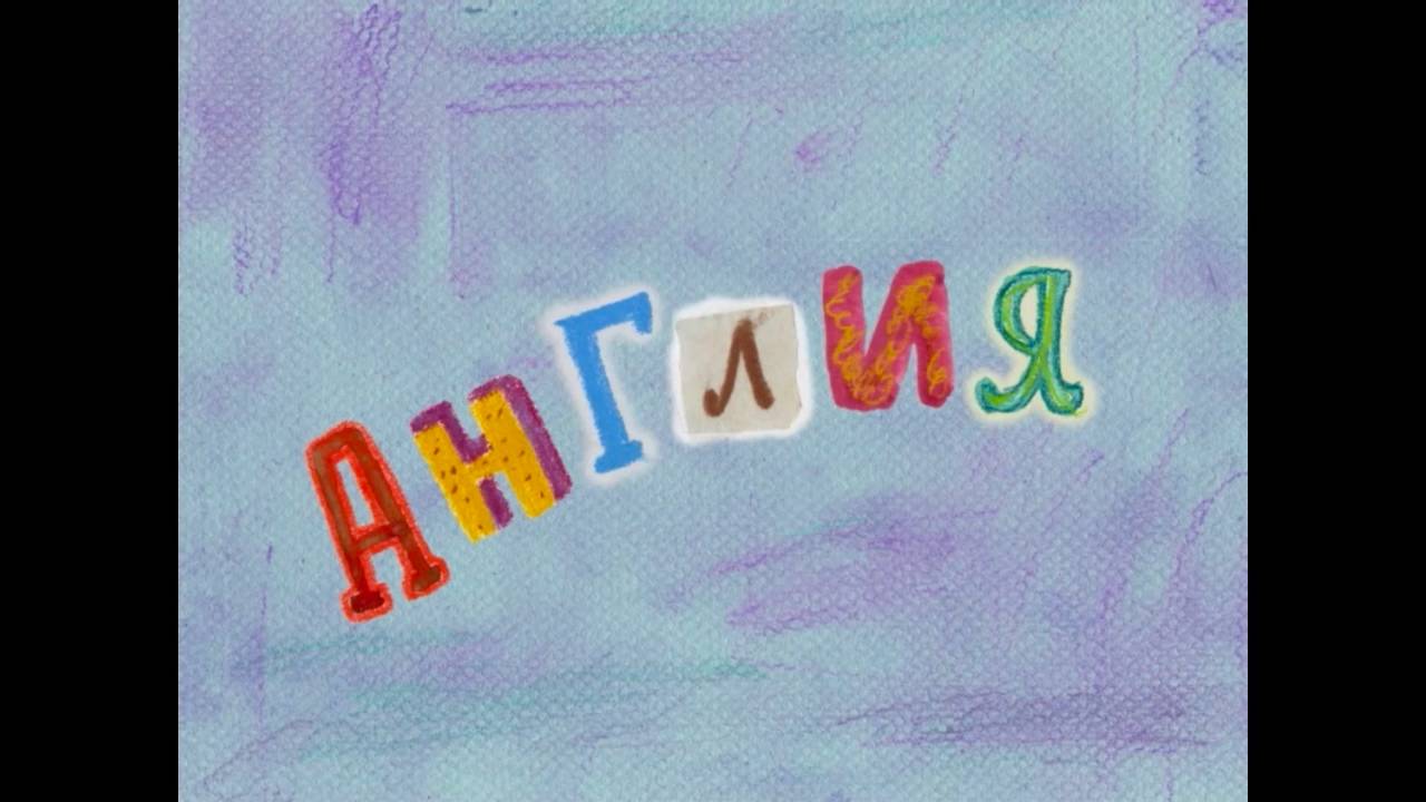 Колыбельные мира, 41 серия. Английская колыбельная смотреть онлайн