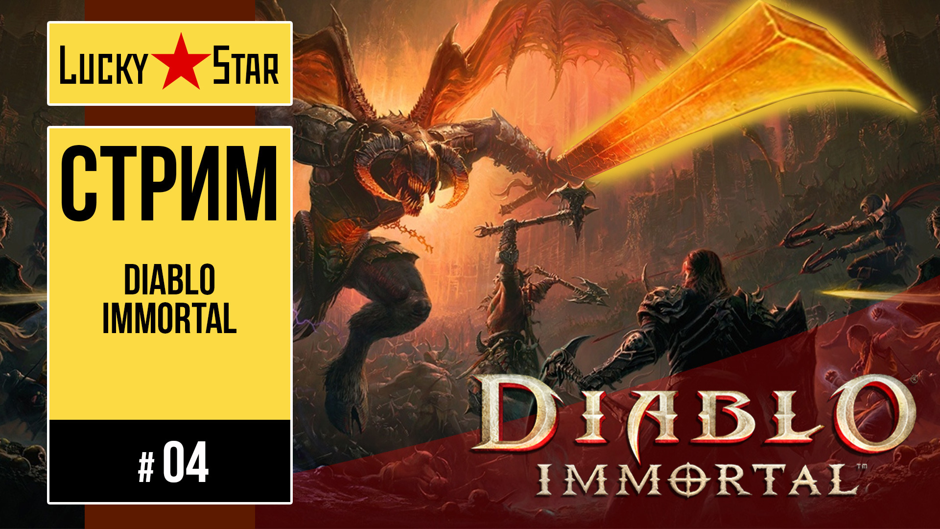 Diablo Immortal - 04 смотреть онлайн