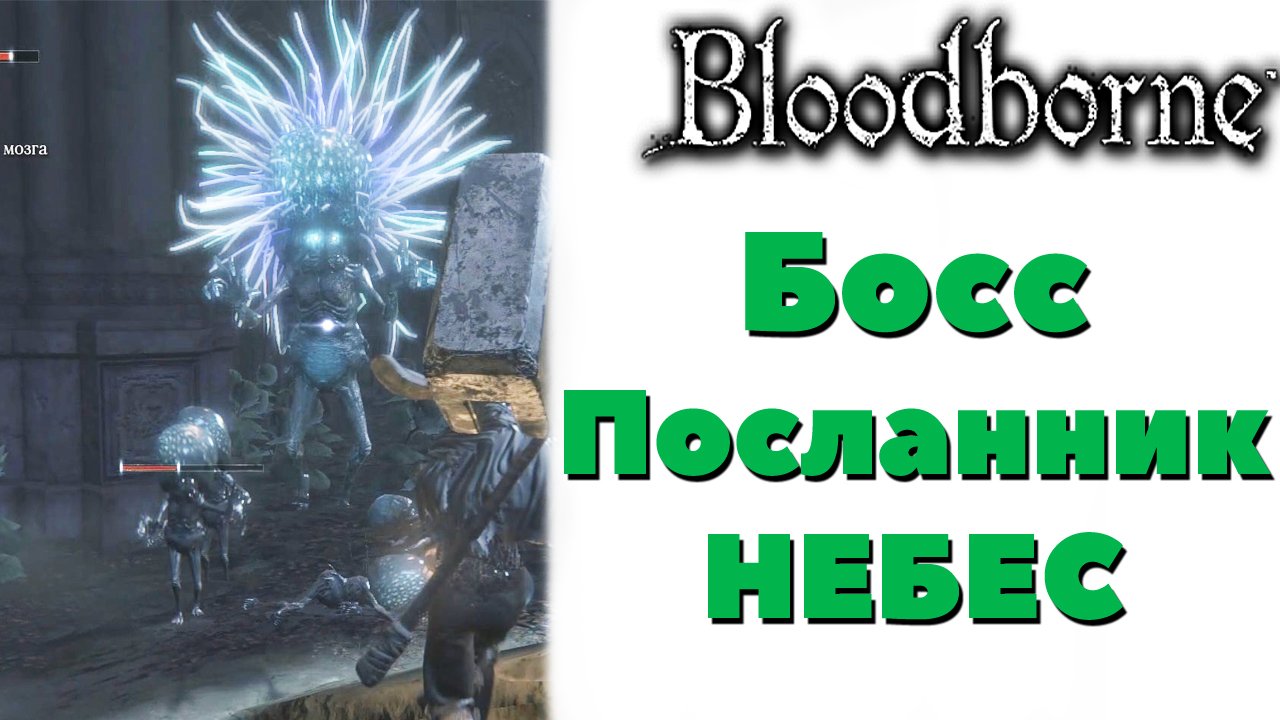 Bloodborne - Босс Посланник небес(Celestial Emissary).