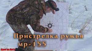 Пристрелка ружья МР-155 с лазерным целеуказателем. Пуля Полева 3.