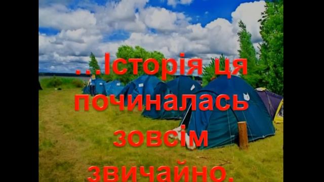 Ярослав Стельмах Найкращий намет