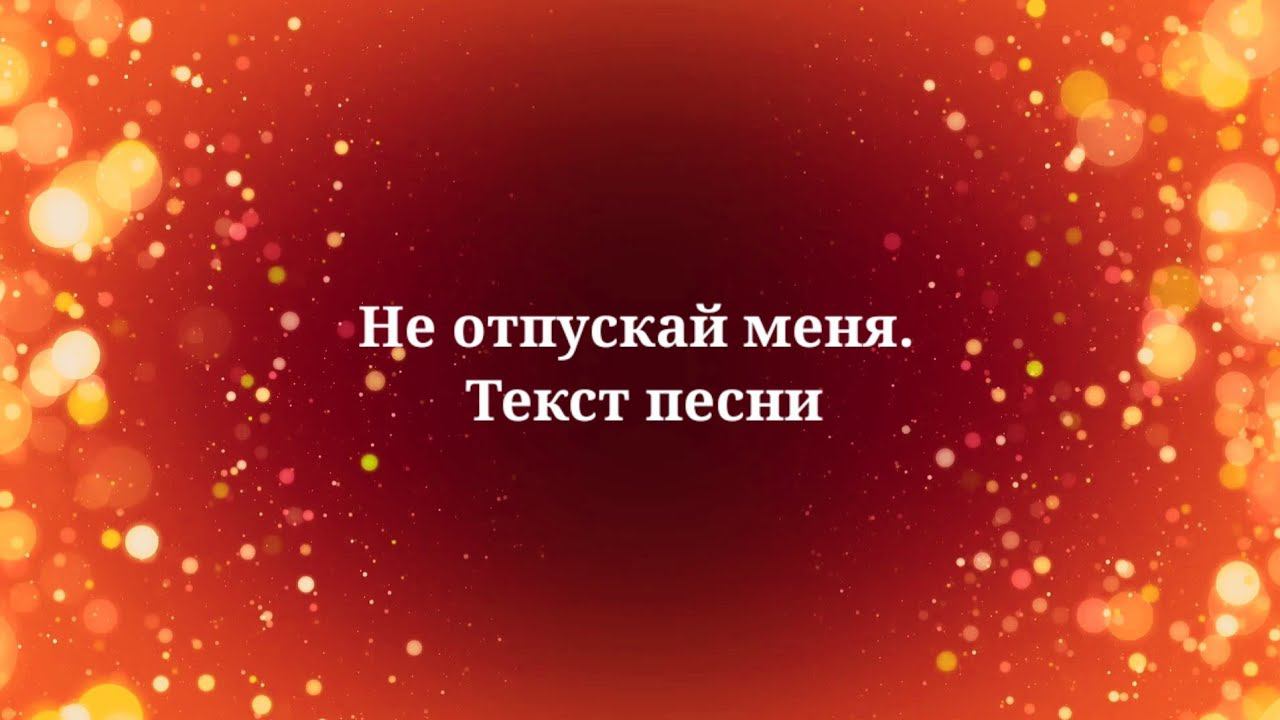 Ани Лорак - Не отпускай меня. Текст песни