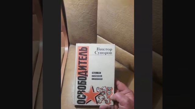 Освободитель.Суворов-Резун.книга.обзор. смотреть онлайн