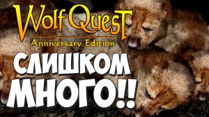 Максимум волчат на Железном Волке!! ЭТО ПАНИКА!!! WolfQuest: Anniversary Edition #34