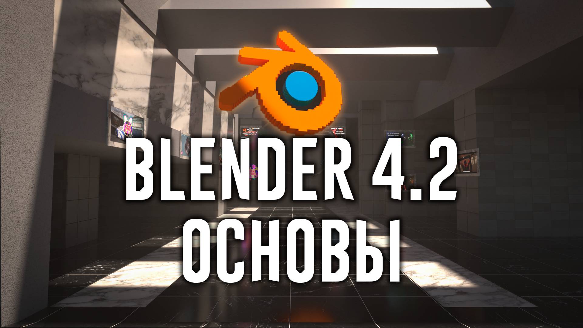 Blender 4.2 ►|УРОК 1| Основные ГОРЯЧИЕ КЛАВИШИ и ИНТЕРФЕЙС ДЛЯ НАЧИНАЮЩИХ смотреть онлайн