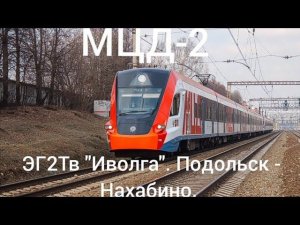 МЦД-2. ЭГ2Тв 018 "Иволга". Маршрут : Подольск - Нахабино.