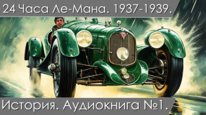 24 Часа Ле-Мана. История гонки с 1923 по 2023. Аудиокнига (1). 1937-1939 год.