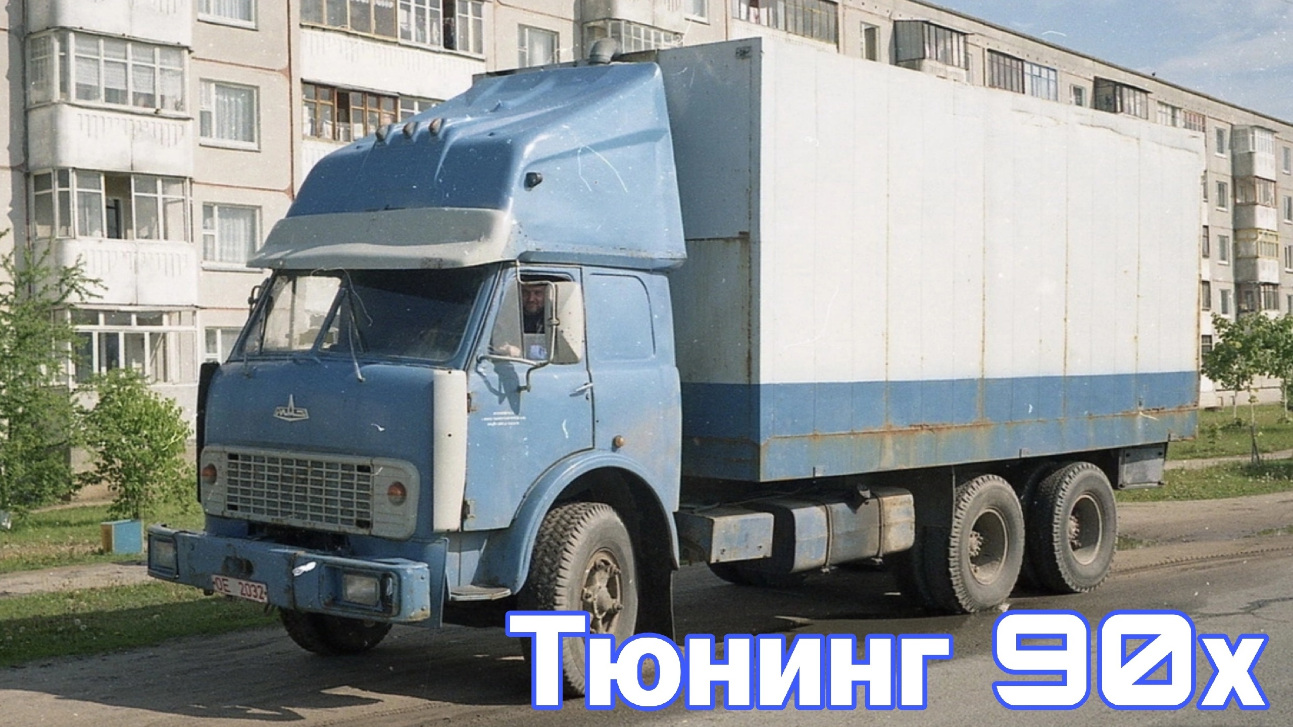 Самодельные дальнобойные грузовики из 1990-х. смотреть онлайн