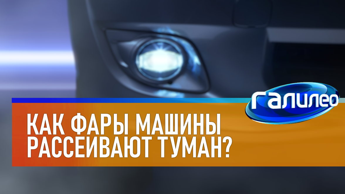 Галилео | 0043 ? Как фары машины рассеивают туман? смотреть онлайн