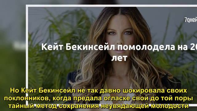 Кейт Бекинсейл помолодела на 20 лет - Sudo News смотреть онлайн