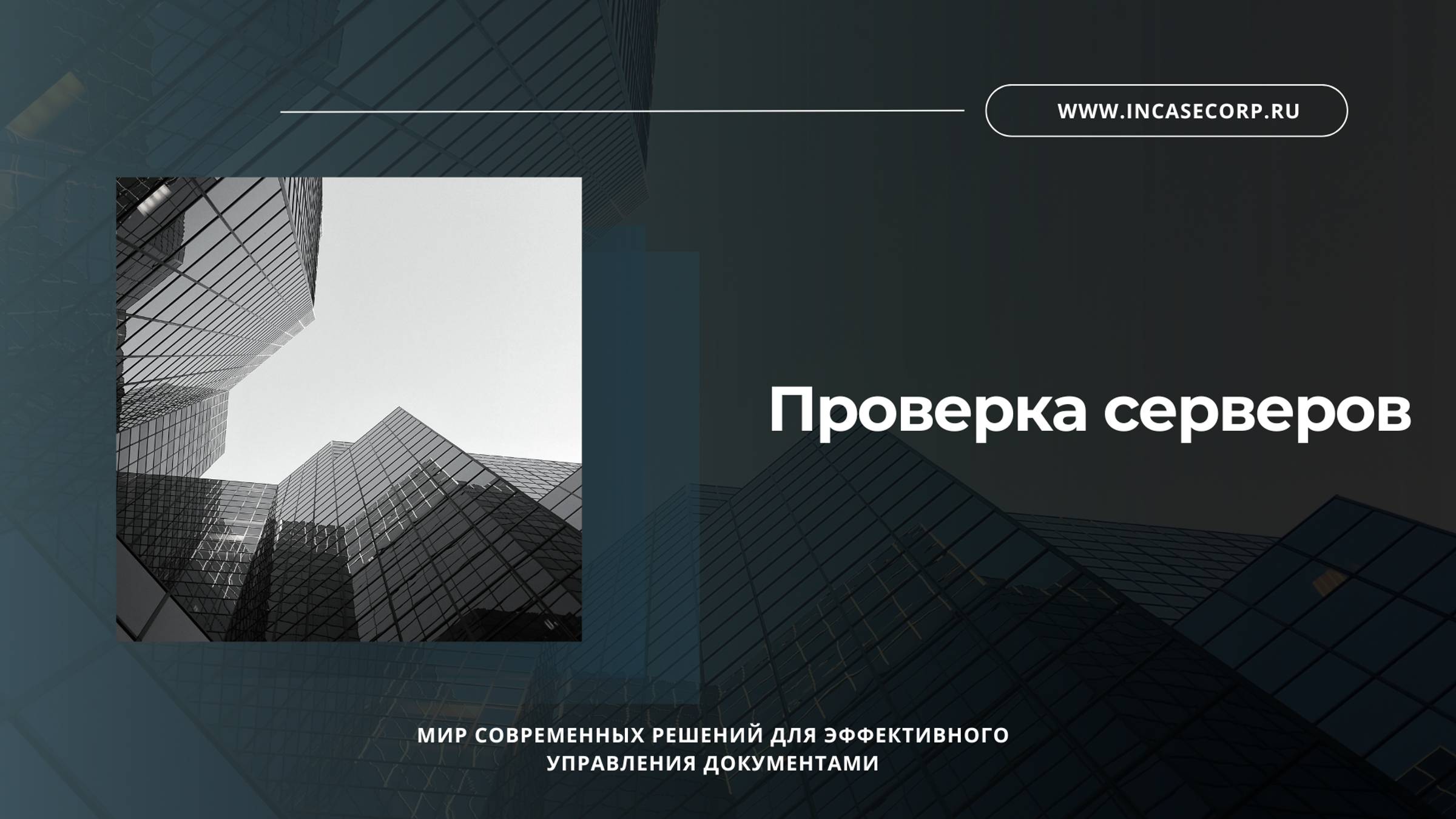 Проверка серверов