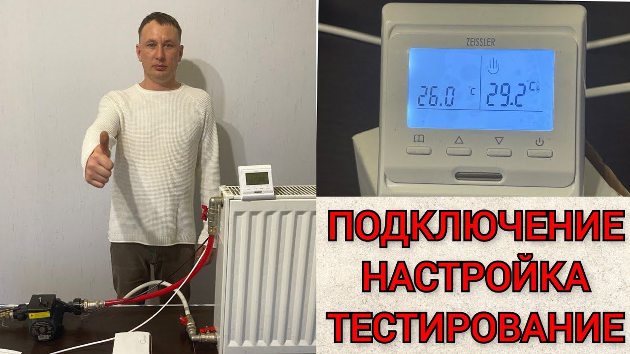 Комнатный термостат zeissler к насосу отопления смотреть онлайн