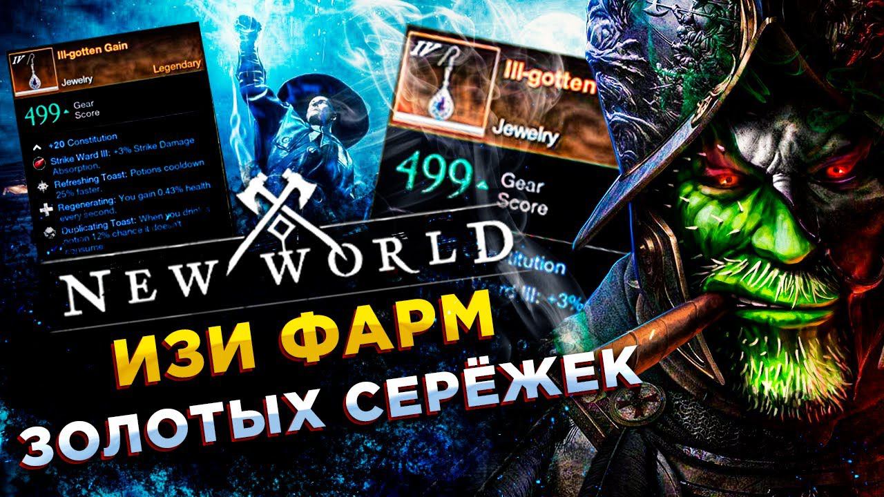 New World◾️ЗОЛОТЫЕ СЕРЬГИ 499 GEAR SCORE - 20 МИНУТ ФАРМА◾️ГАЙД смотреть онлайн