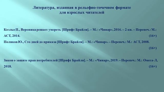 Обзор плоскопечатной литературы и аудиокниг для слепых и слабовидящих «Слово, дарующее свет» смотреть онлайн