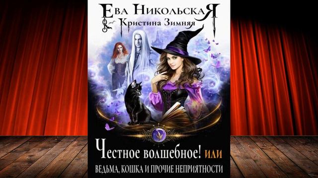 Честное волшебное! или Ведьма, кошка и прочие неприятности "Люб. фэнтези" (Ева Никольская) Книга смотреть онлайн