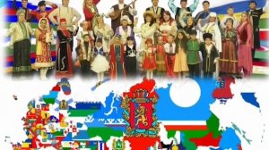 "Россия - многонациональная страна"