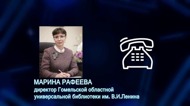 Добрый вечер, Гомель! 09.09.2020 Книги малой родины смотреть онлайн