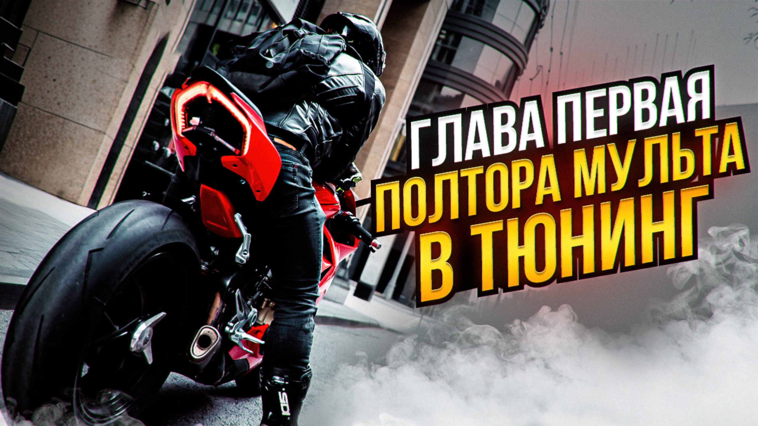 Самый мощный НЕЙКЕД. Накачиваем Ducati стероидами