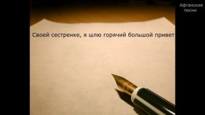 Афганские песни - Письмо сестренке