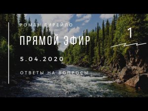 Прямой эфир 5.04.2020. Ответы на вопросы
