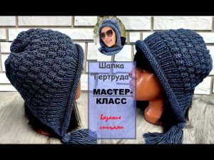 Шапка "Гертруда". Подробный МК.