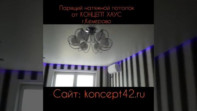 Натяжные потолки Кемерово. Парящий потолок. смотреть онлайн