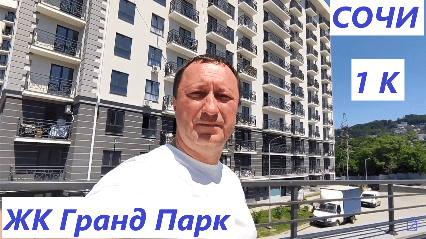 Обзор ЖК Гранд Парк в Сочи. Продается 1 к квартира смотреть онлайн