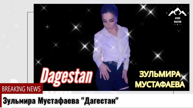 Зульмира Мустафаева Дагестан смотреть онлайн