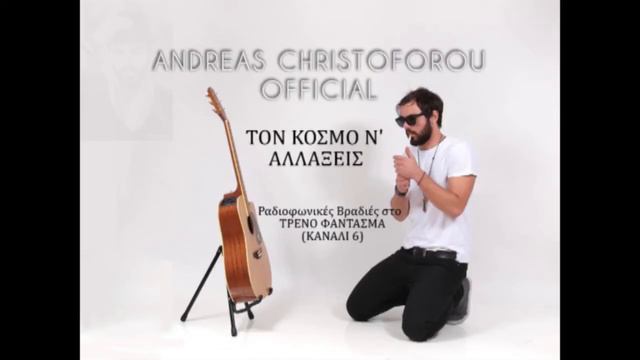 ΑΝΤΡΕΑΣ ΧΡΙΣΤΟΦΟΡΟΥ - ΤΟN ΚΟΣΜΟ ΝΑ ΑΛΛΑΞΕΙΣ(ΤΡΕΝΟ ΦΑΝΤΑΣΜΑ) смотреть онлайн
