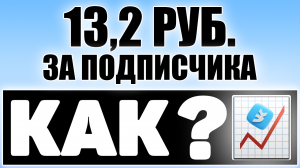 КАК ПОЛУЧАТЬ ПОДПИСЧИКОВ В ВКОНТАКТЕ ЗА КОПЕЙКИ? | socpower.ru