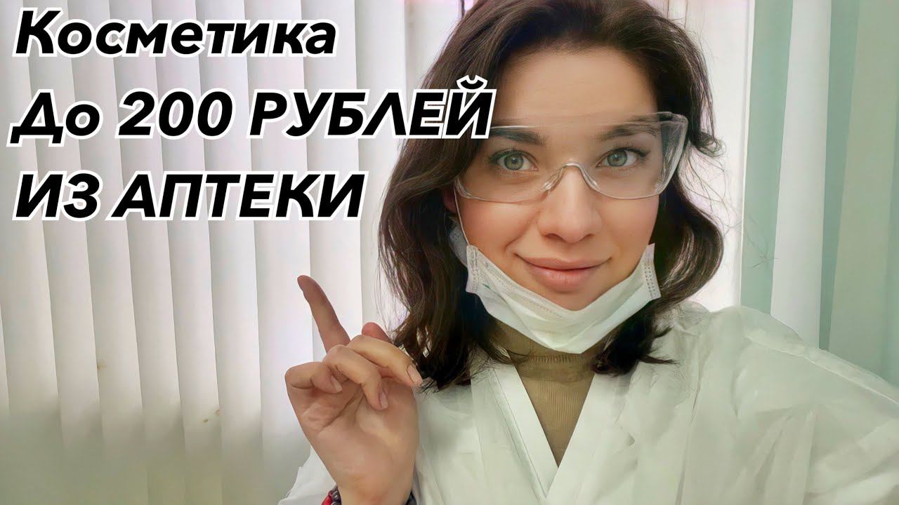 АПТЕЧНАЯ КОСМЕТИКА ДО 200 РУБЛЕЙ! ЧТО ПОКУПАТЬ В АПТЕКЕ? РЕЦЕПТЫ ДОМАШНИХ МАСЛОК ДЛЯ ЛИЦА. смотреть онлайн