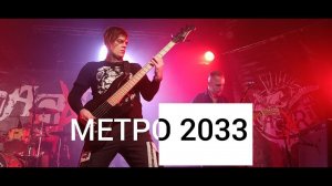 Nagart - Метро 2033