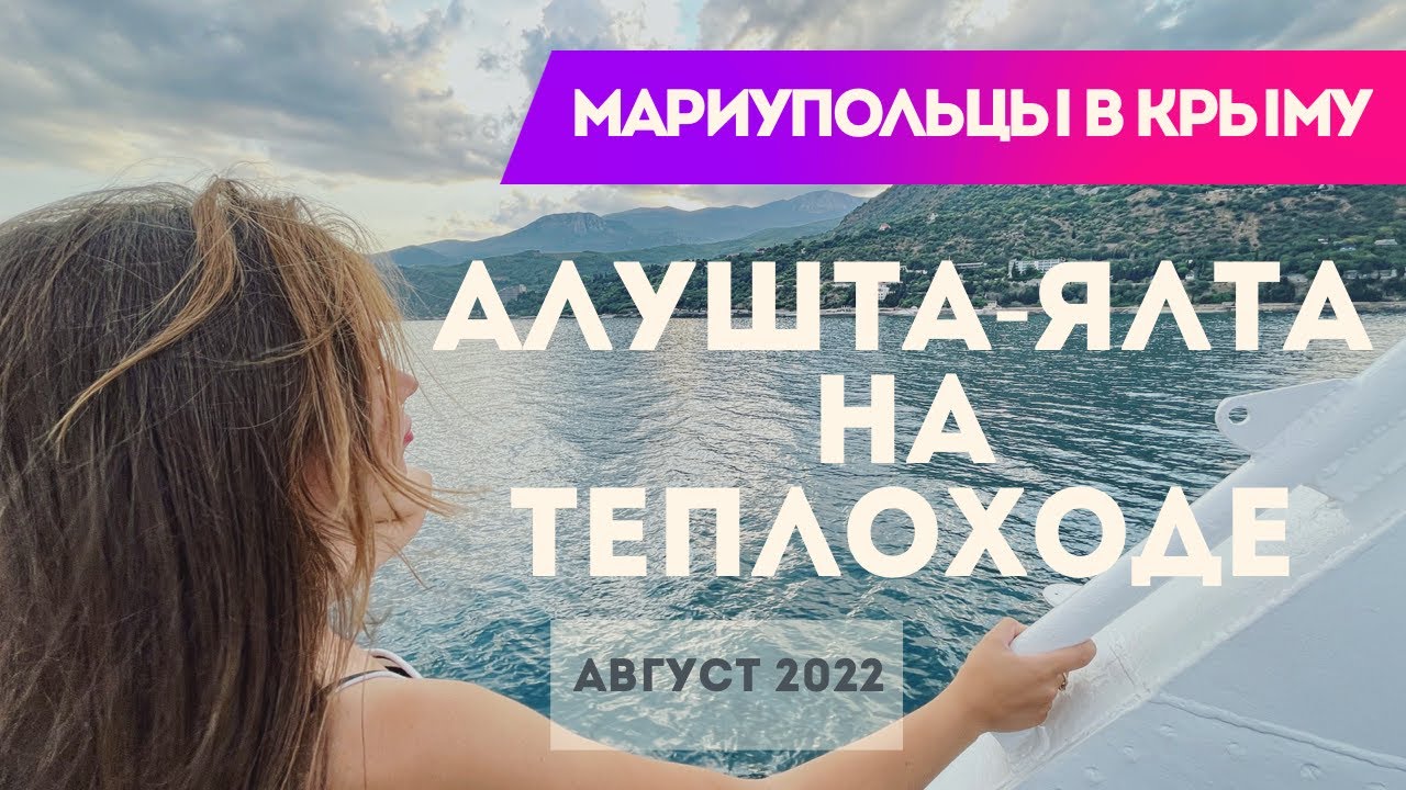 Алушта-Ялта на теплоходе. Мариупольцы в Крыму смотреть онлайн