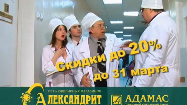 Александрит: доктор, 8 марта 2000 год. смотреть онлайн