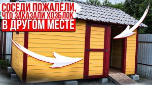 Соседи ПОЖАЛЕЛИ, что заказали ХОЗБЛОК в другом месте!