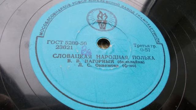 В. Нагорный (балалайка) – Словацкая народная полька (Запись 1954 г.) смотреть онлайн